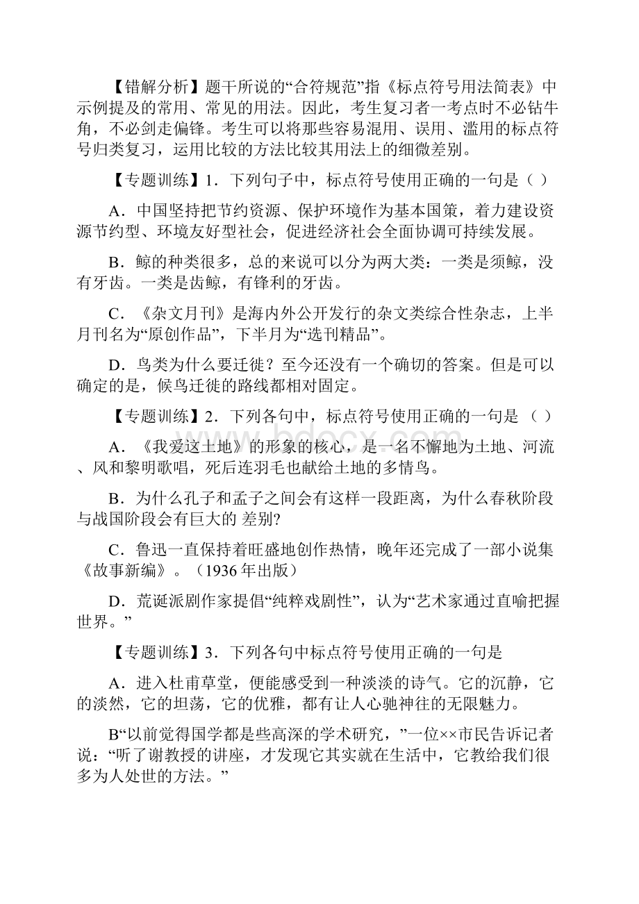 最新高考语文标点易错点专题复习测试题及答案Word版.docx_第2页