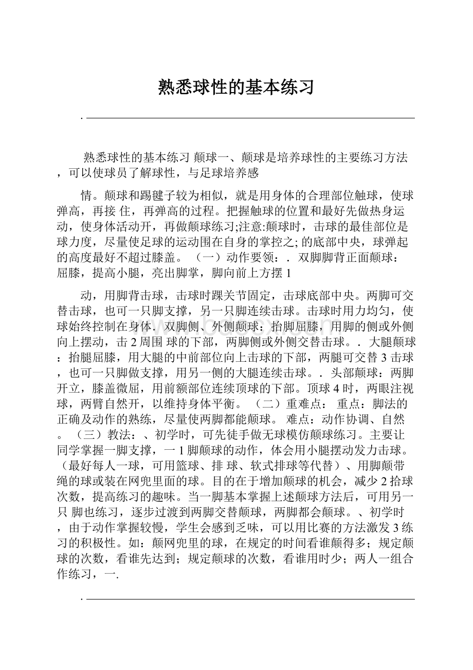 熟悉球性的基本练习.docx_第1页