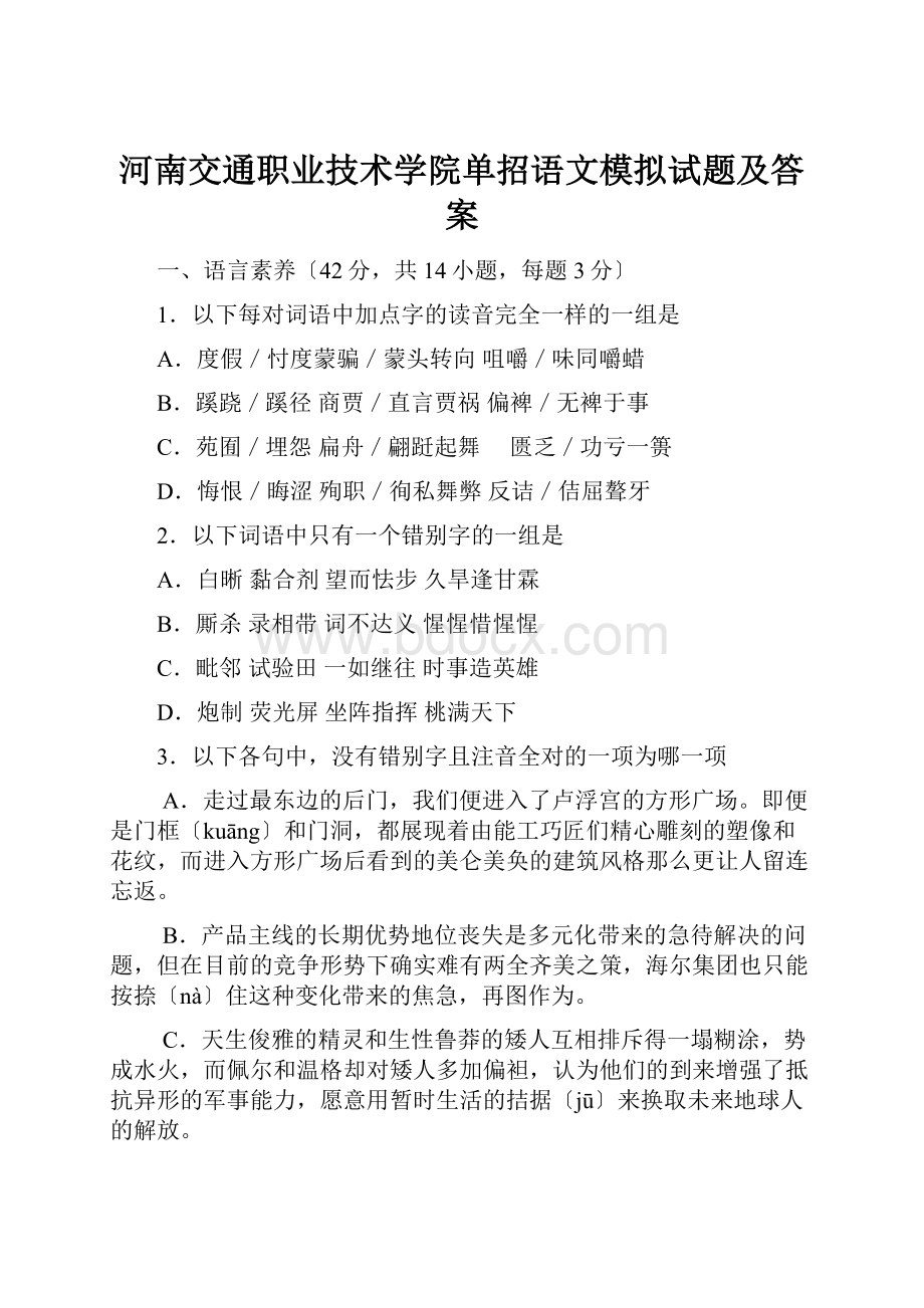 河南交通职业技术学院单招语文模拟试题及答案.docx