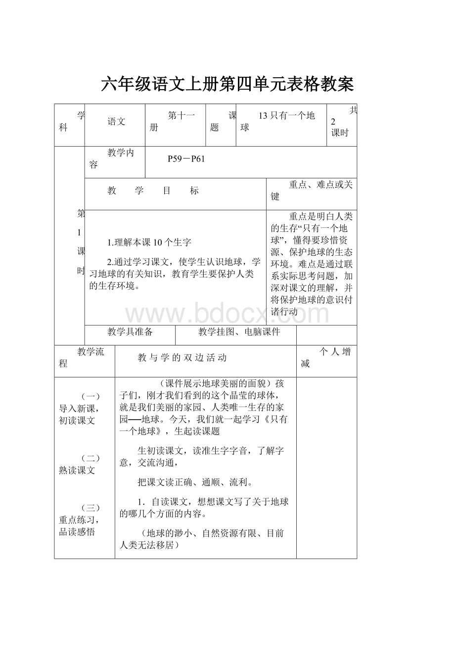 六年级语文上册第四单元表格教案.docx