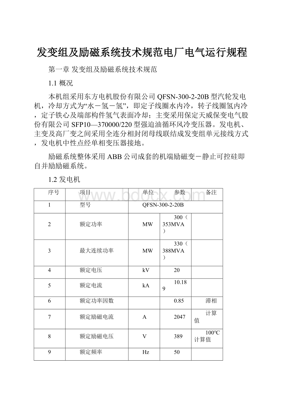 发变组及励磁系统技术规范电厂电气运行规程.docx_第1页