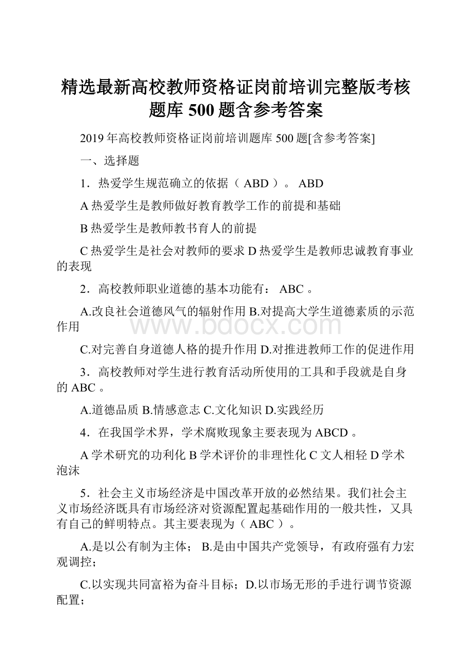 精选最新高校教师资格证岗前培训完整版考核题库500题含参考答案.docx_第1页