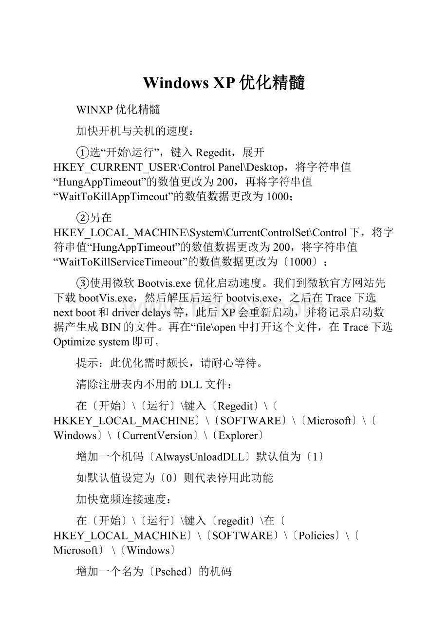 Windows XP优化精髓.docx_第1页