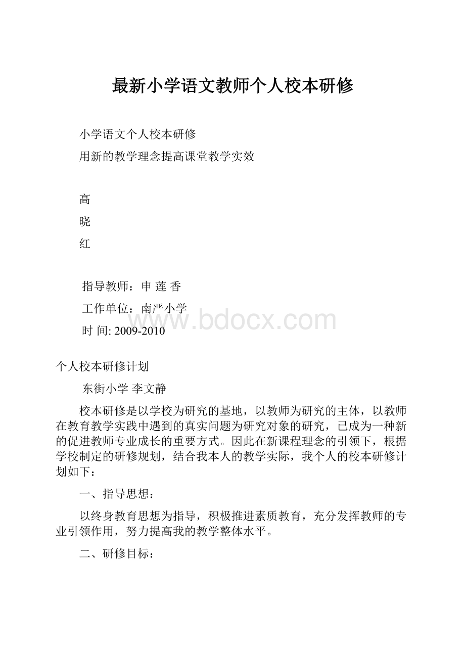 最新小学语文教师个人校本研修.docx