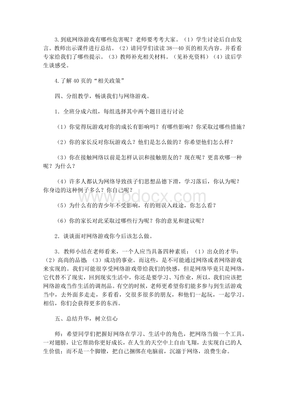 第九课网络游戏的是与非.docx_第3页