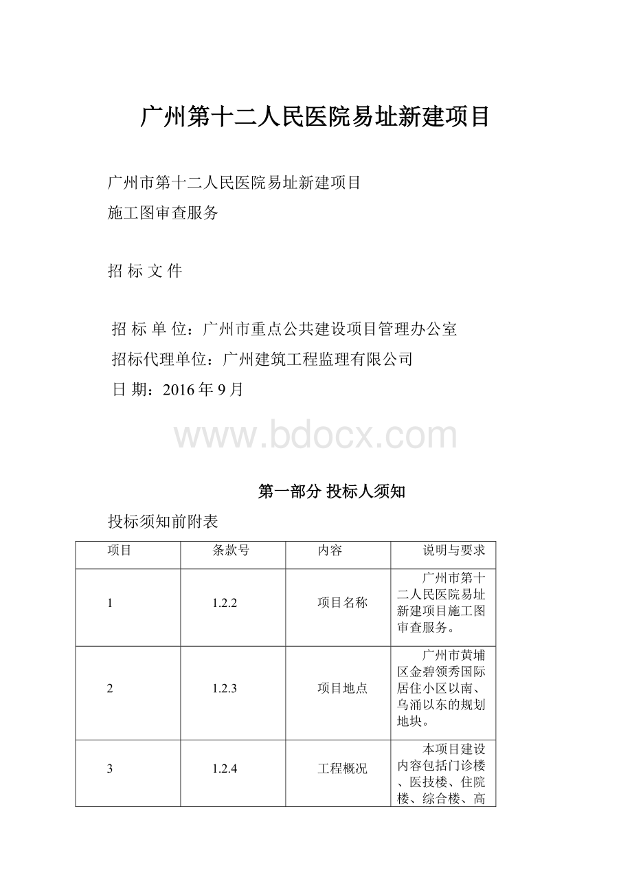 广州第十二人民医院易址新建项目.docx_第1页