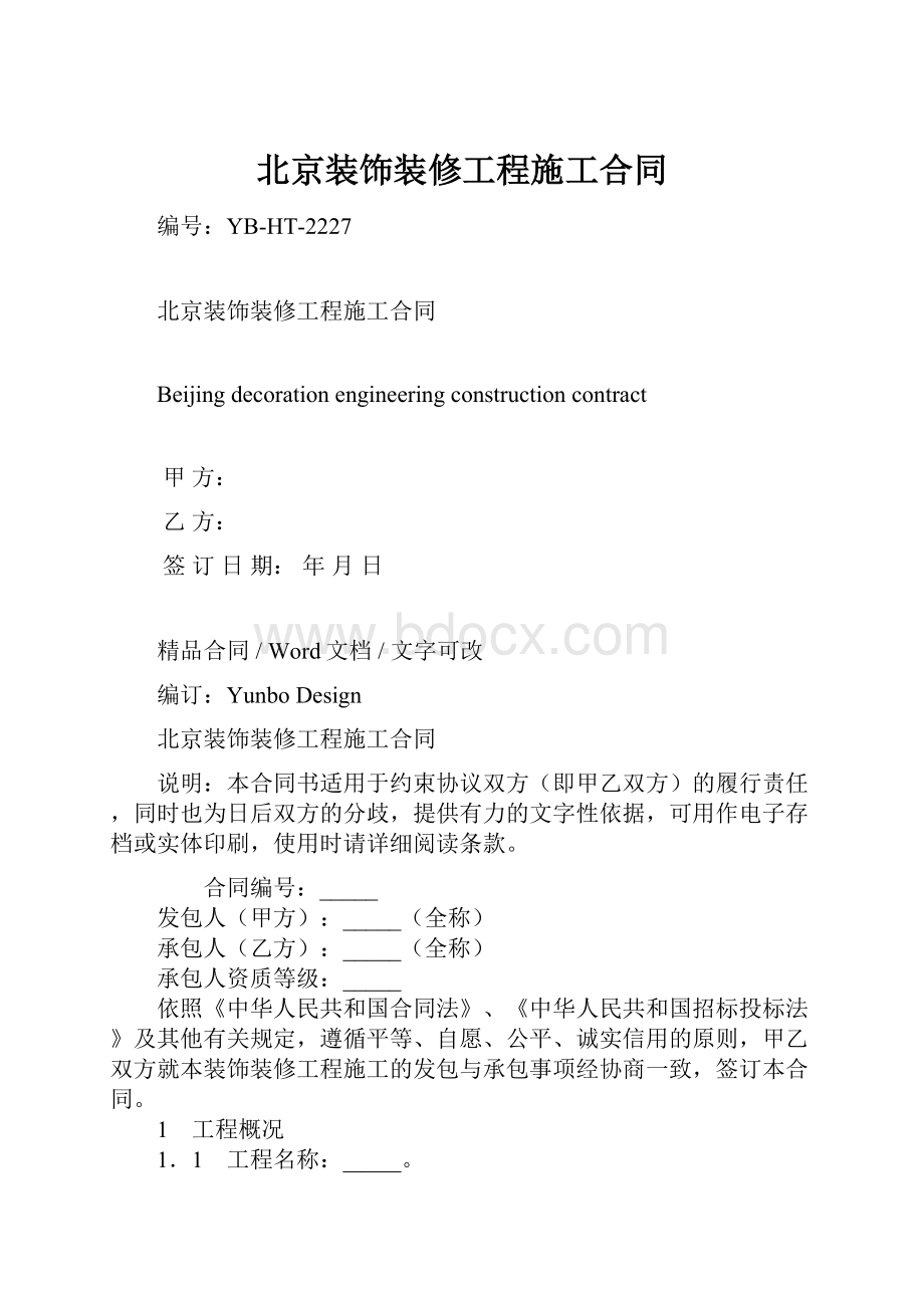 北京装饰装修工程施工合同.docx