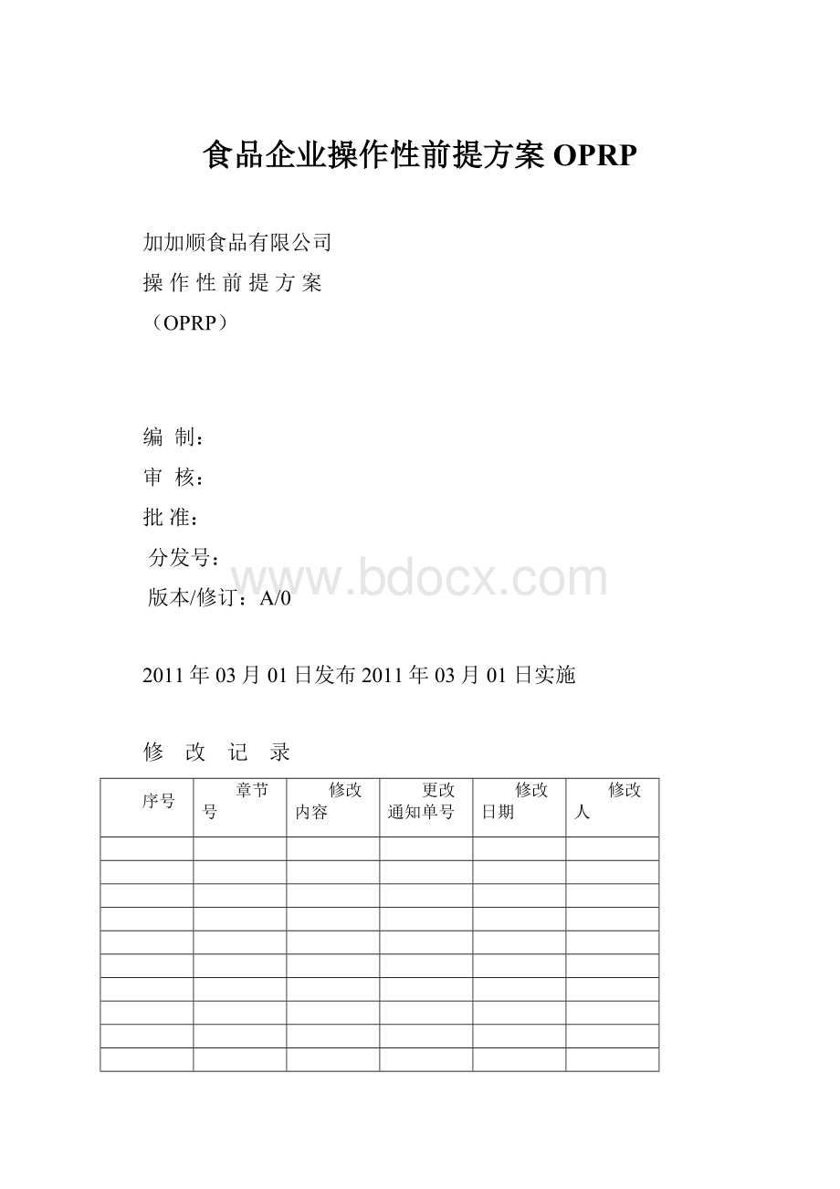 食品企业操作性前提方案OPRP.docx_第1页