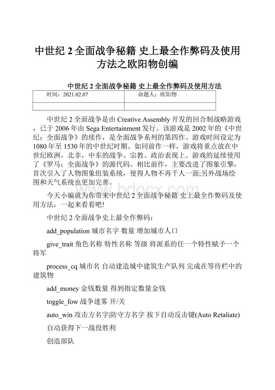 中世纪2全面战争秘籍 史上最全作弊码及使用方法之欧阳物创编.docx