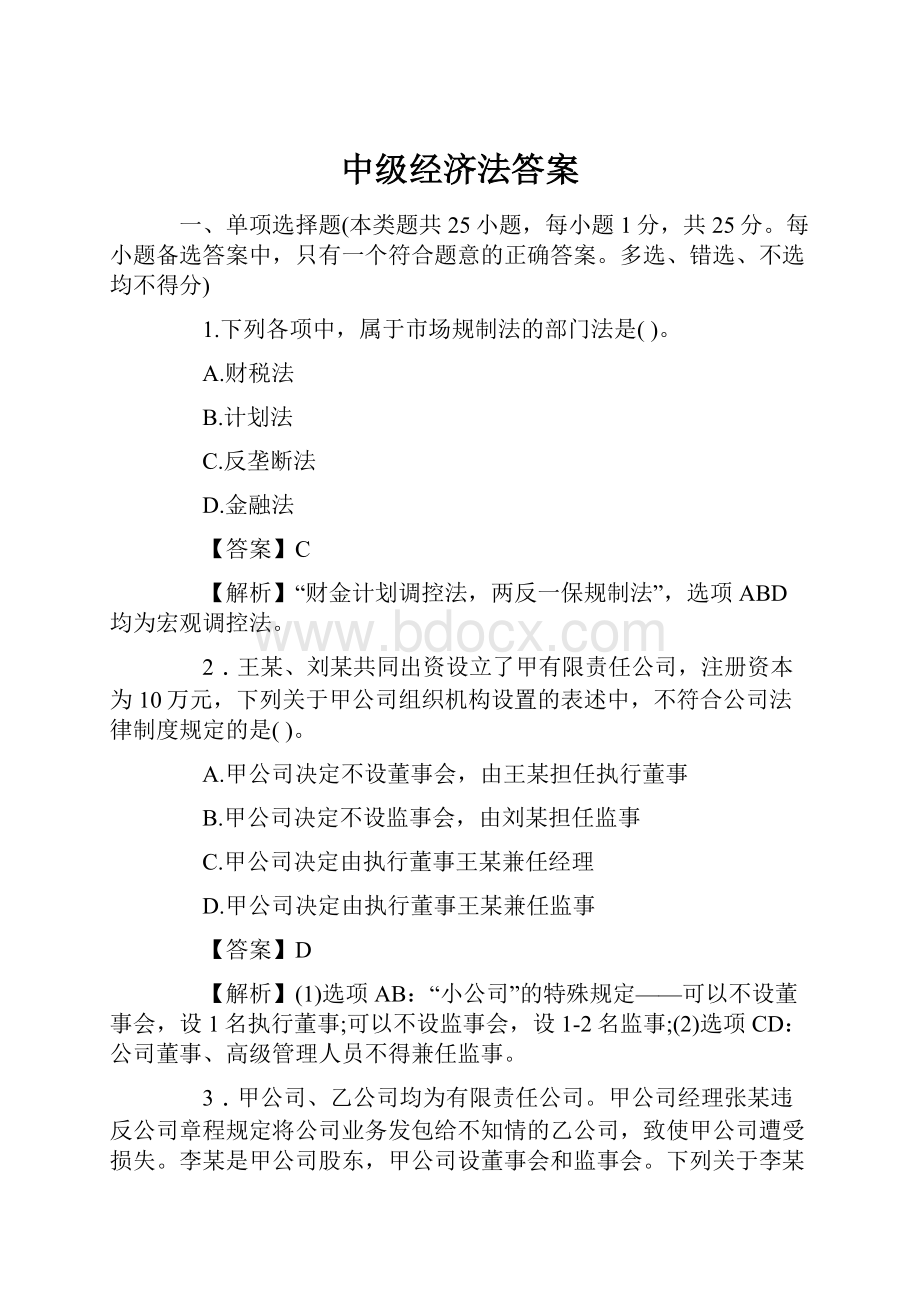 中级经济法答案.docx_第1页