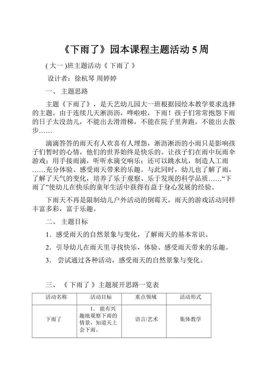 《下雨了》园本课程主题活动5周.docx_第1页