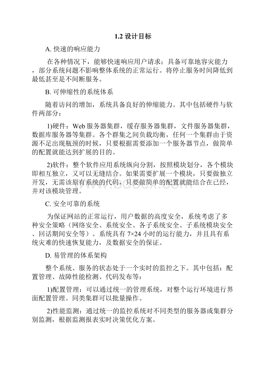 高并发平台架构规划方案设计.docx_第2页