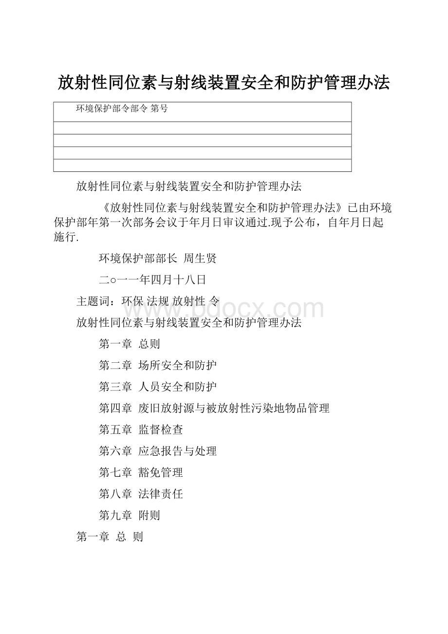 放射性同位素与射线装置安全和防护管理办法.docx