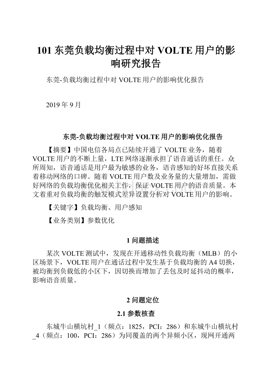 101东莞负载均衡过程中对VOLTE用户的影响研究报告.docx_第1页