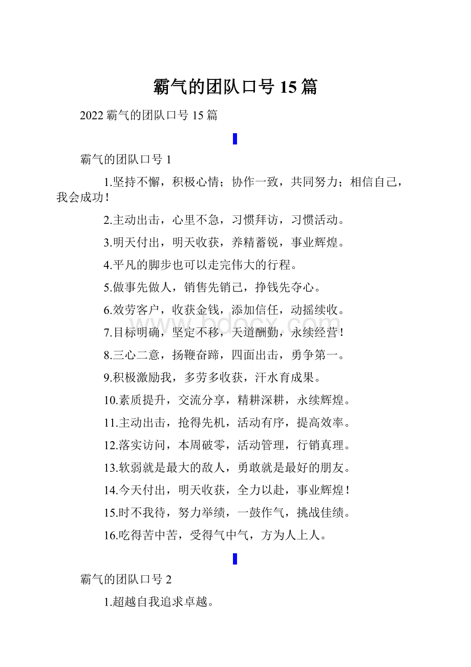 霸气的团队口号15篇.docx