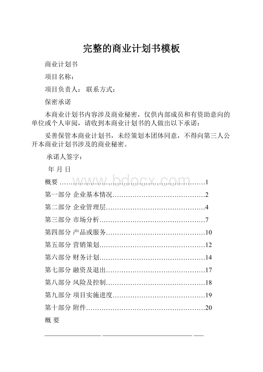 完整的商业计划书模板.docx_第1页