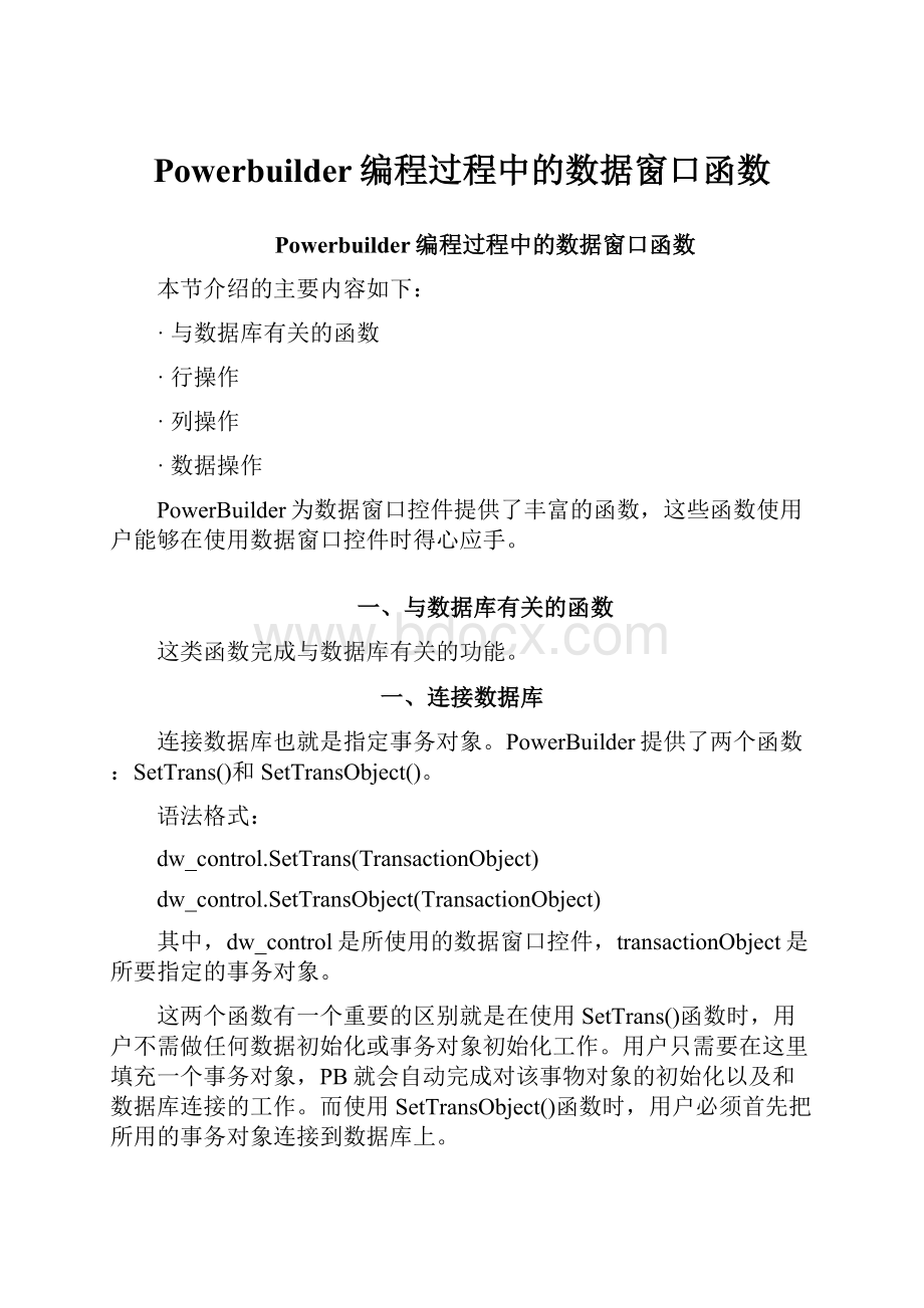 Powerbuilder编程过程中的数据窗口函数.docx_第1页