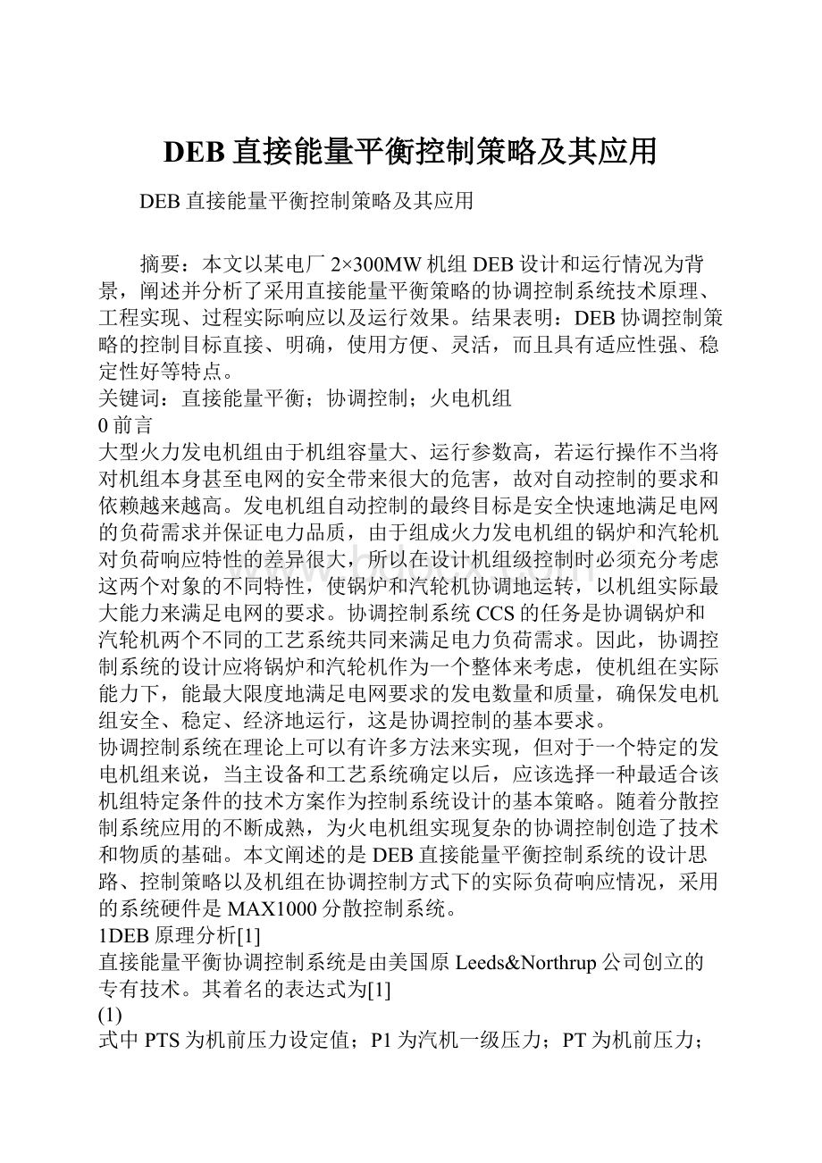 DEB直接能量平衡控制策略及其应用.docx