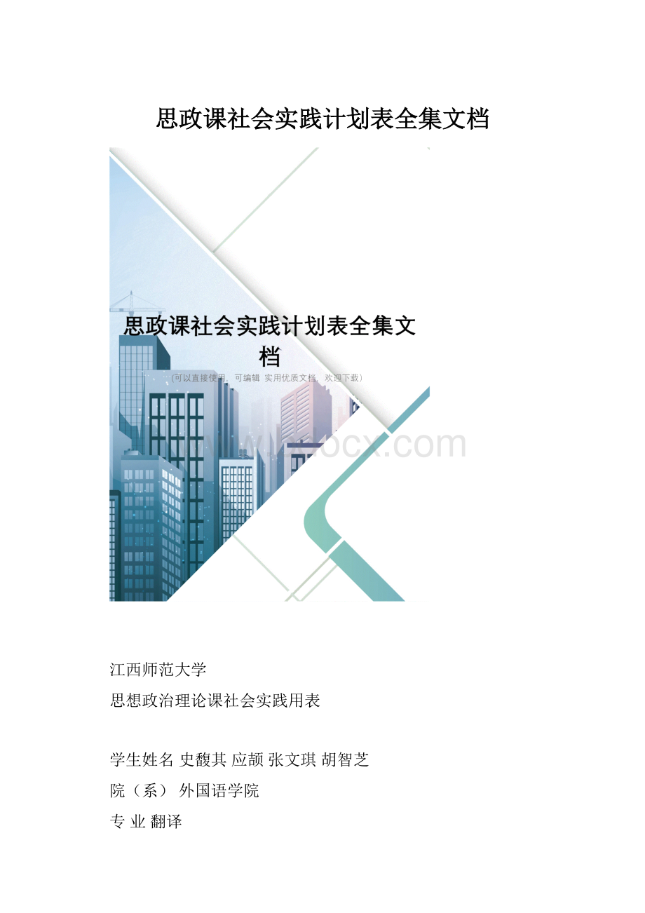 思政课社会实践计划表全集文档.docx