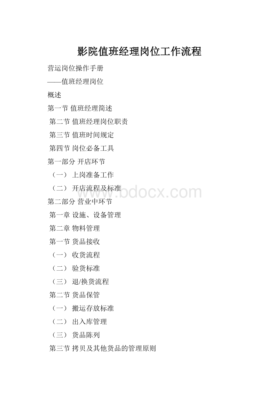 影院值班经理岗位工作流程.docx