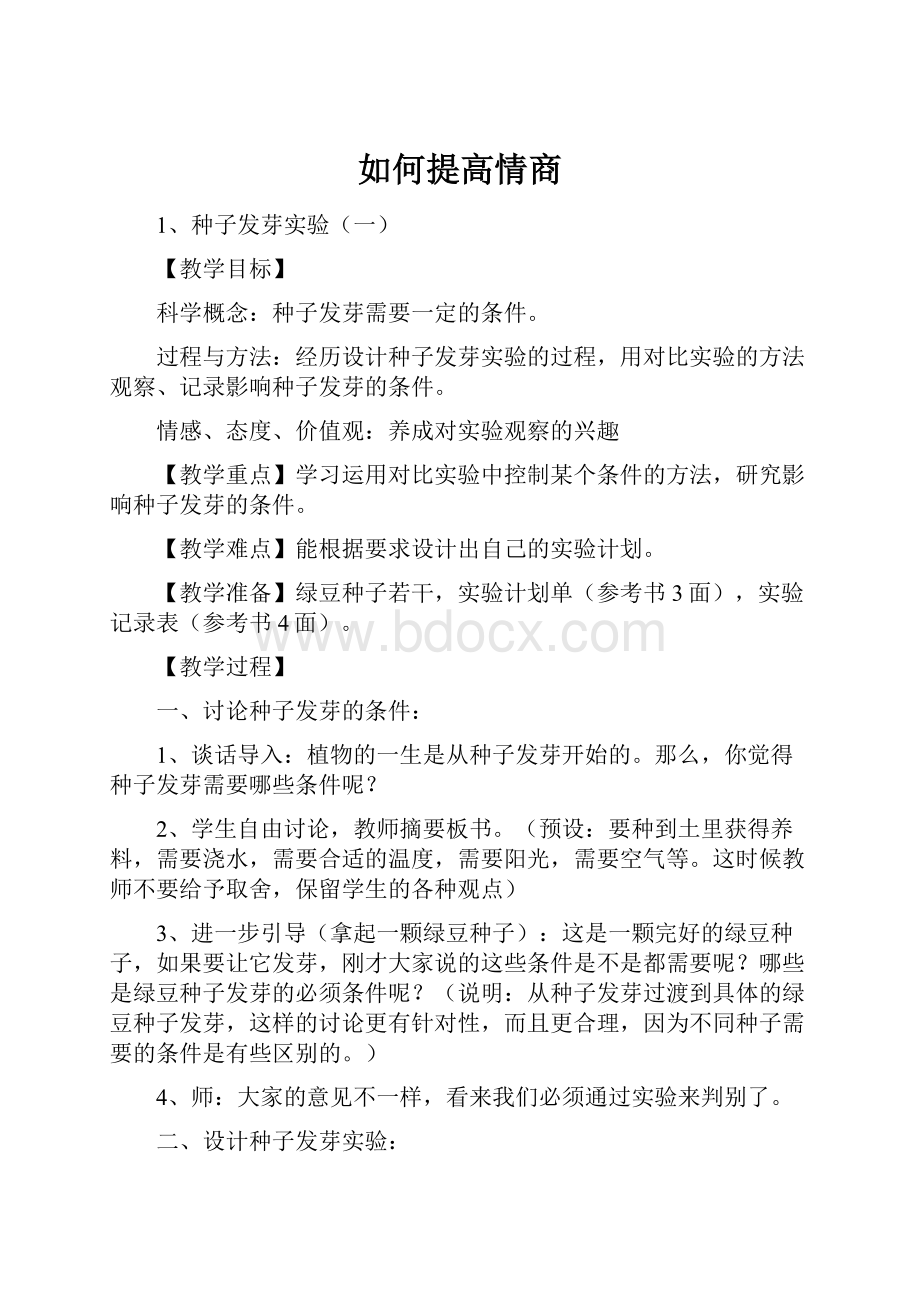 如何提高情商.docx