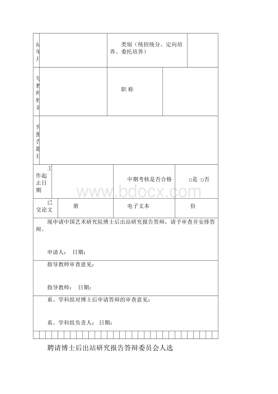 中国艺术研究院博士后出站审批.docx_第2页