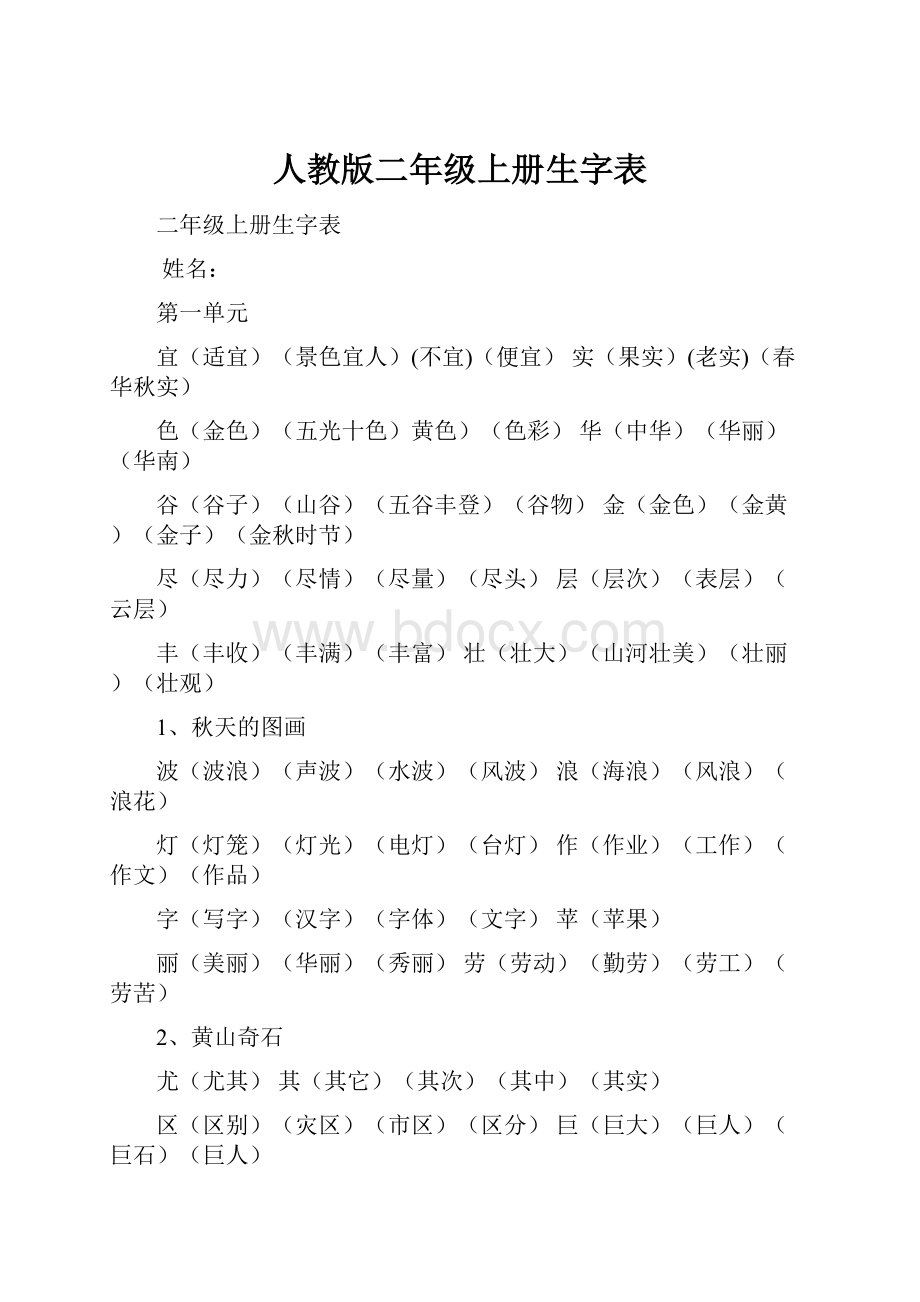 人教版二年级上册生字表.docx_第1页