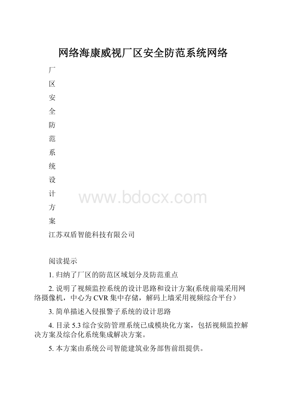 网络海康威视厂区安全防范系统网络.docx_第1页