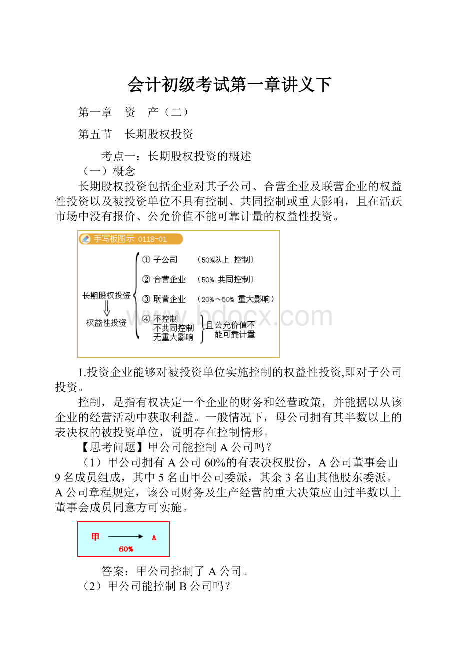 会计初级考试第一章讲义下.docx