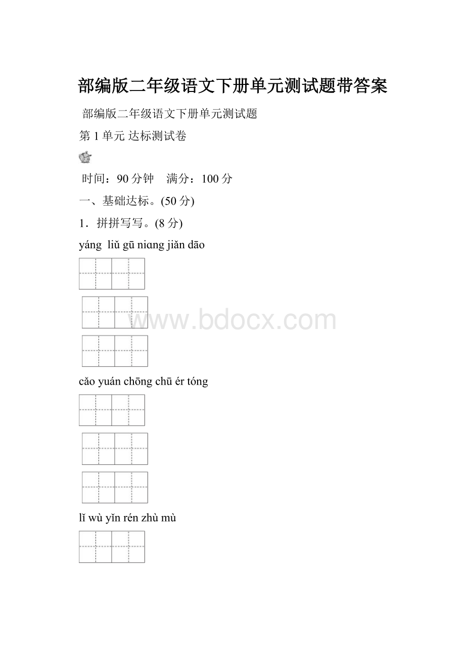 部编版二年级语文下册单元测试题带答案.docx_第1页