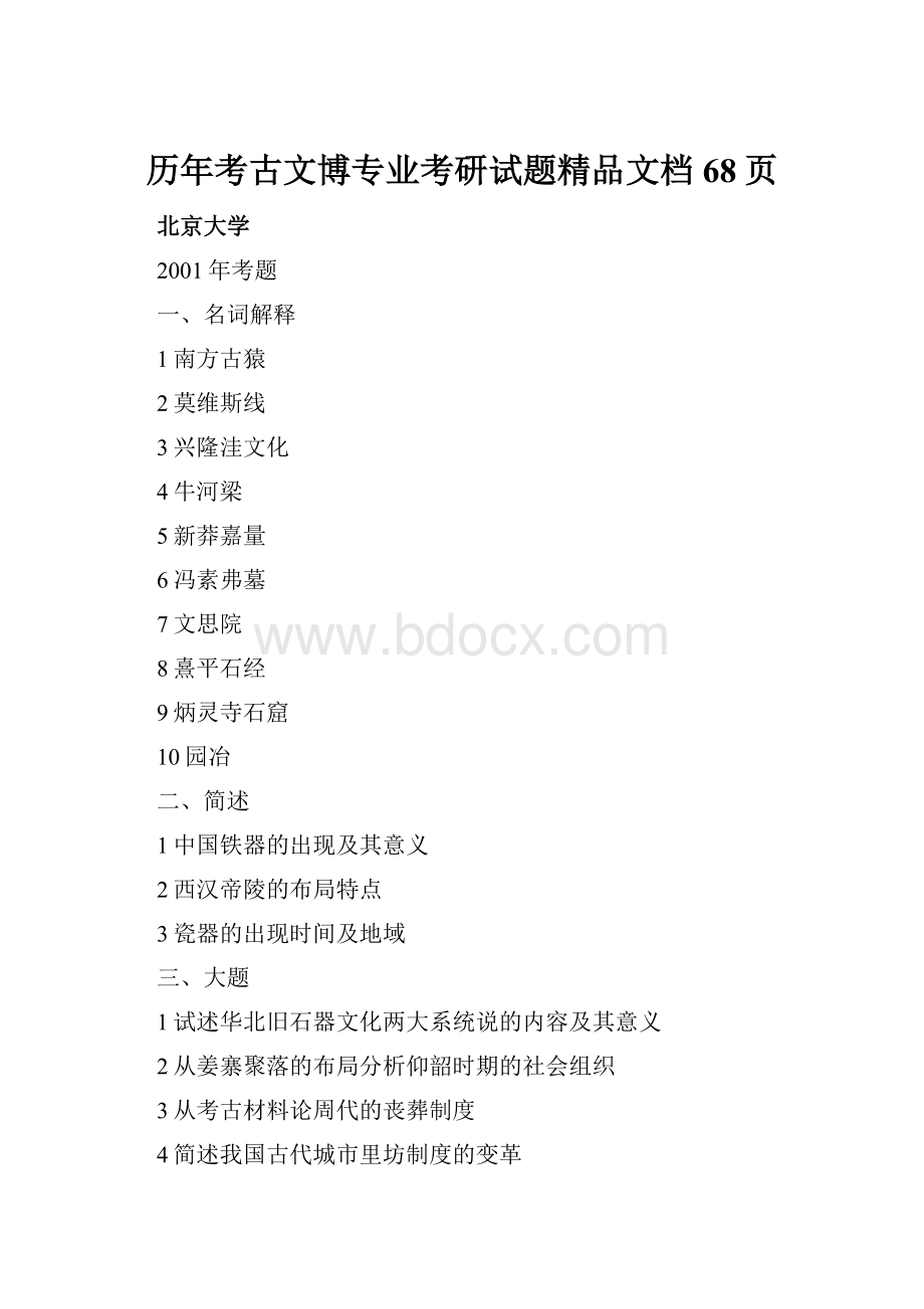 历年考古文博专业考研试题精品文档68页.docx