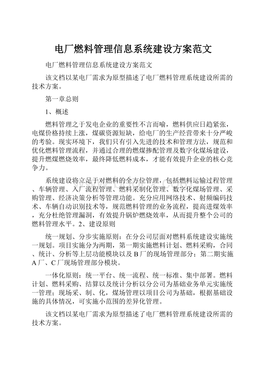 电厂燃料管理信息系统建设方案范文.docx