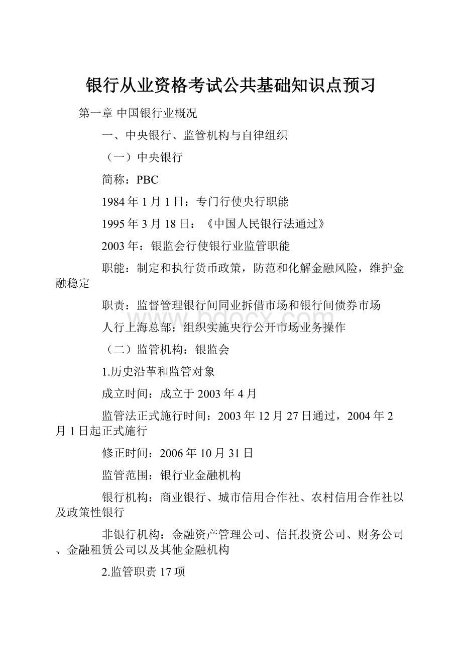 银行从业资格考试公共基础知识点预习.docx