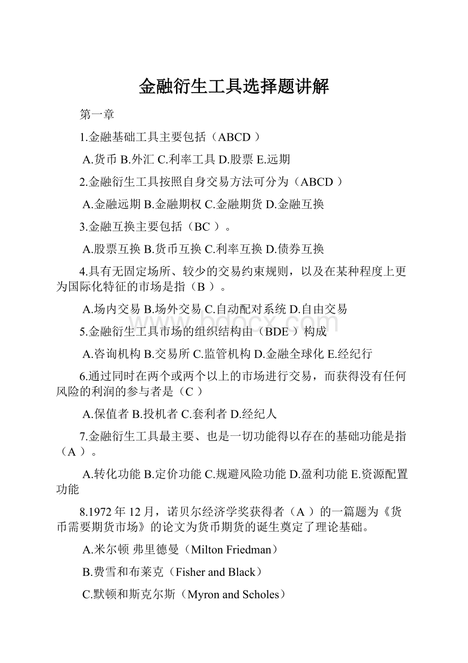 金融衍生工具选择题讲解.docx