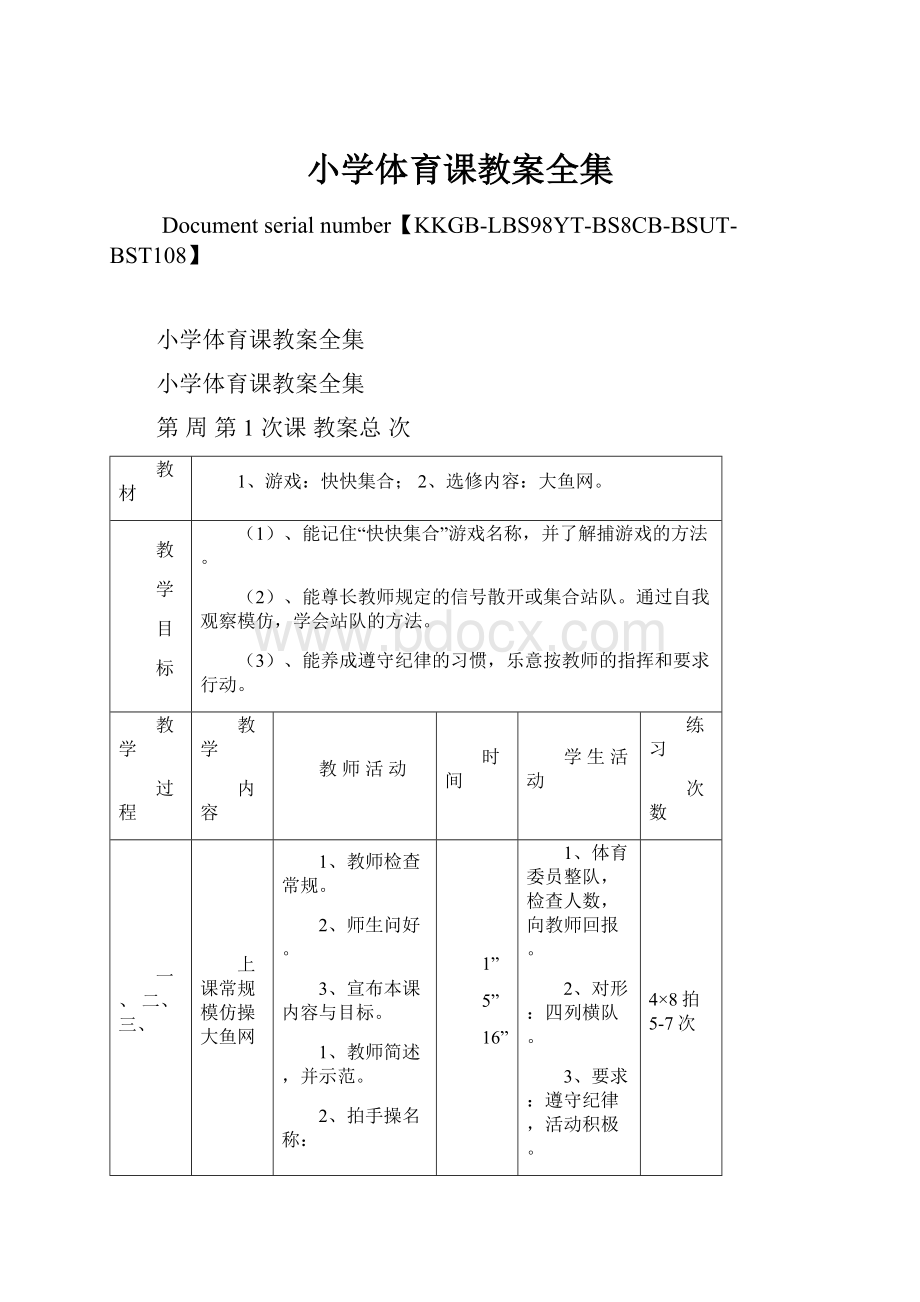 小学体育课教案全集.docx_第1页