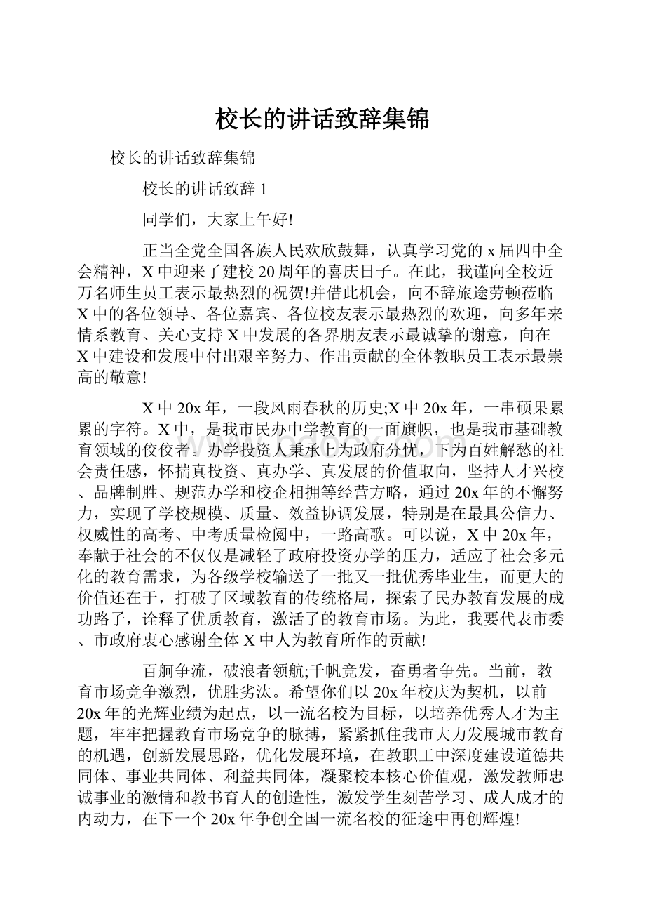 校长的讲话致辞集锦.docx_第1页