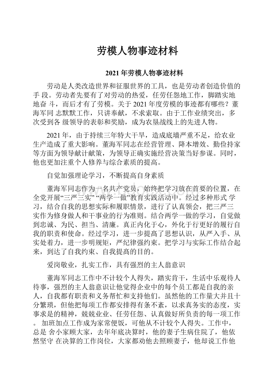 劳模人物事迹材料.docx_第1页