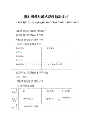 摄影测量与遥感课程标准课时.docx