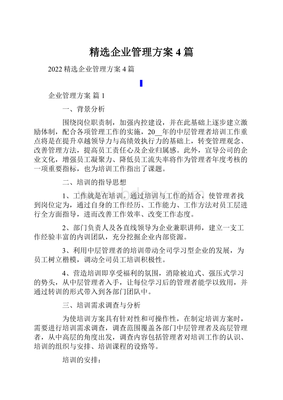 精选企业管理方案4篇.docx_第1页