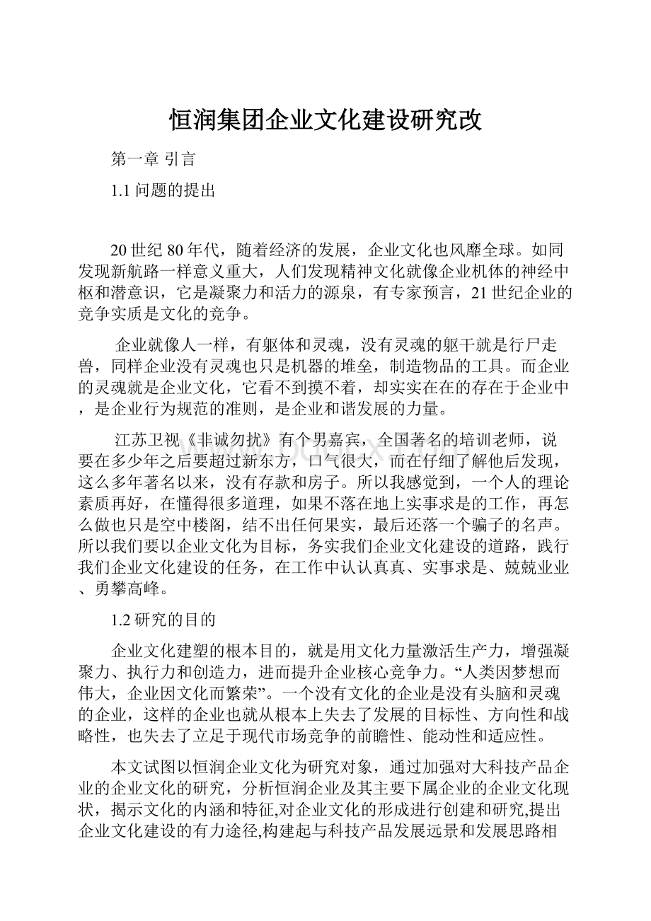 恒润集团企业文化建设研究改.docx