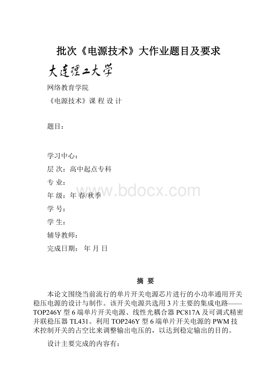 批次《电源技术》大作业题目及要求.docx_第1页