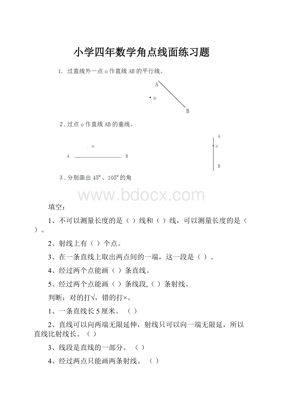 小学四年数学角点线面练习题.docx