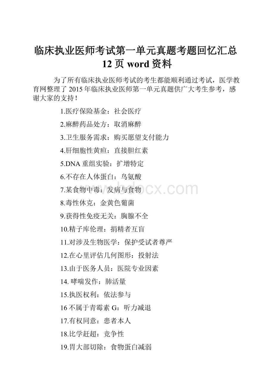 临床执业医师考试第一单元真题考题回忆汇总12页word资料.docx