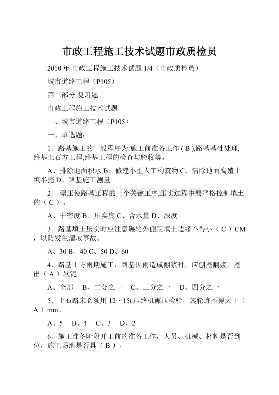 市政工程施工技术试题市政质检员.docx_第1页