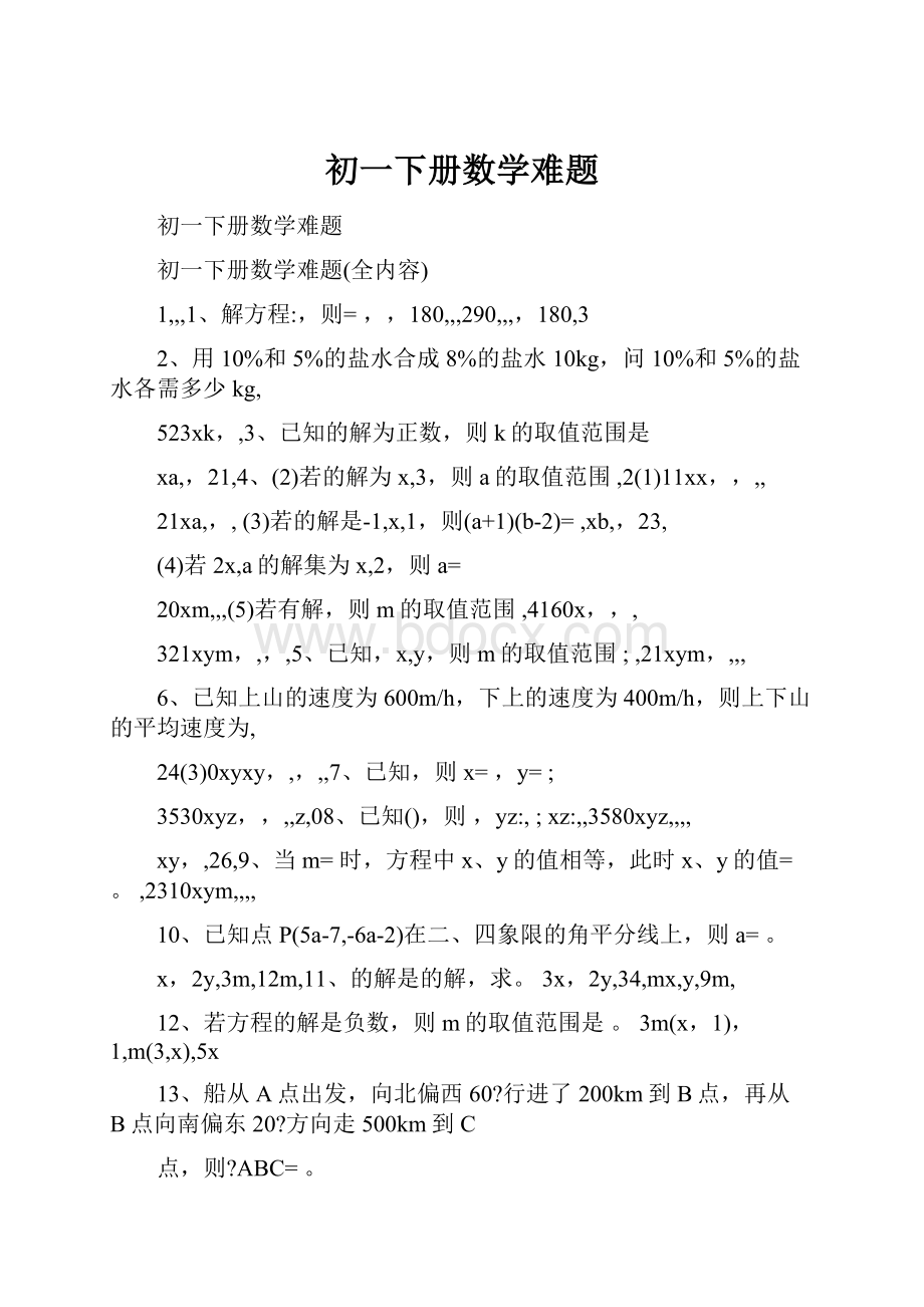 初一下册数学难题.docx