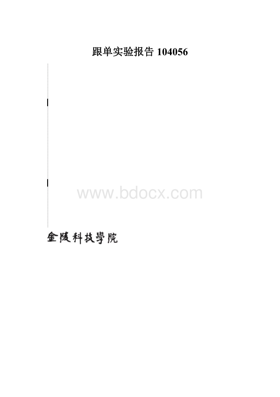 跟单实验报告104056.docx_第1页