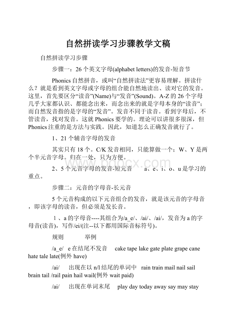 自然拼读学习步骤教学文稿.docx