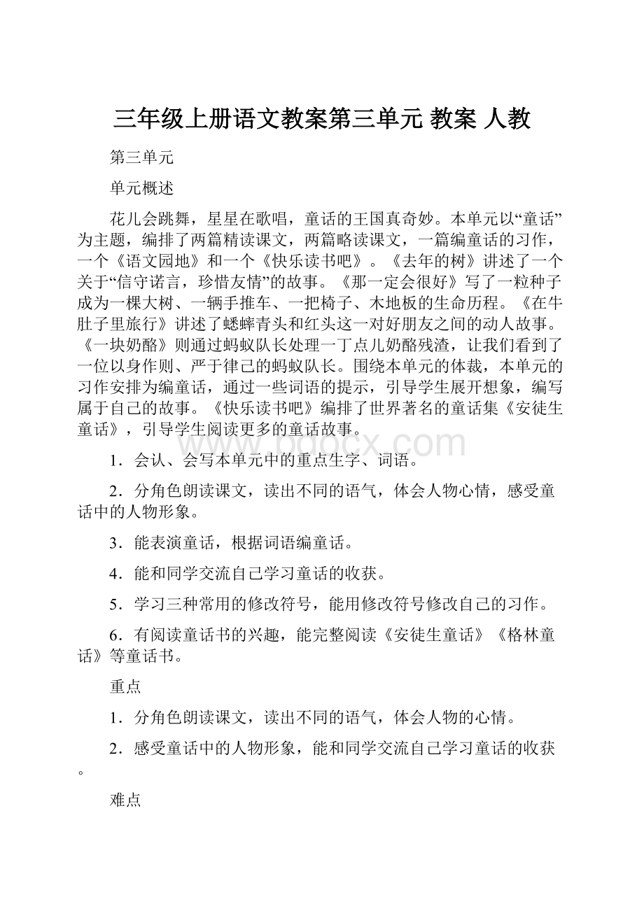 三年级上册语文教案第三单元 教案 人教.docx