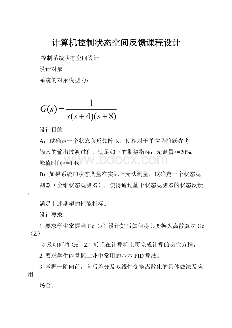 计算机控制状态空间反馈课程设计.docx_第1页