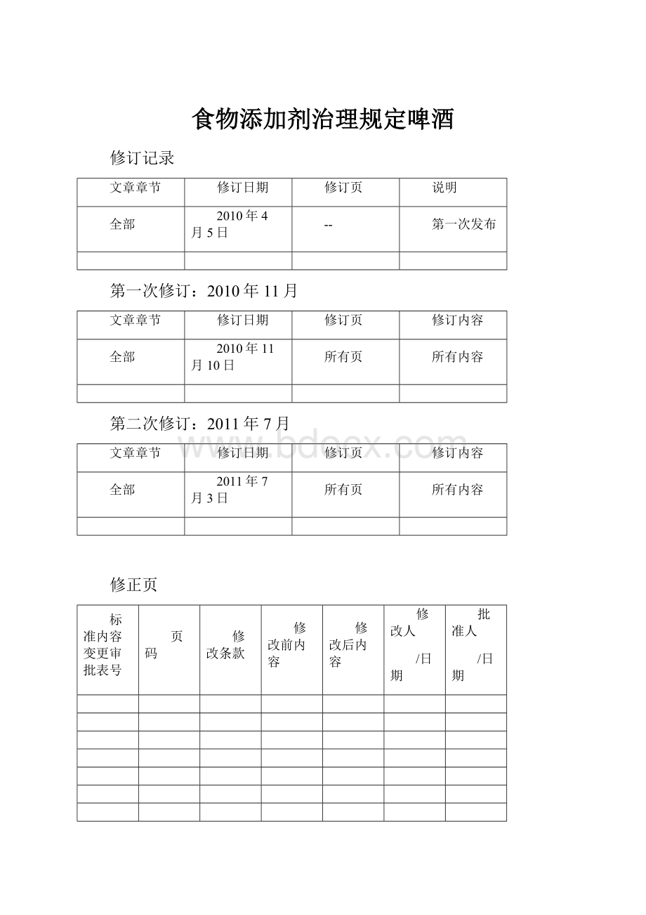 食物添加剂治理规定啤酒.docx